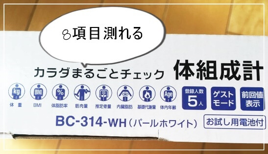 8つの項目が測れる