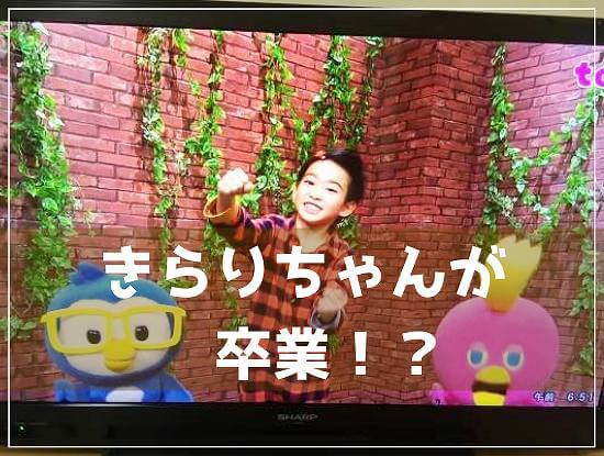 「えいごであそぼ」のきらりちゃんが卒業！？
