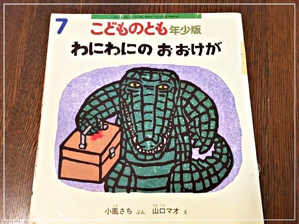 子供たちが好きだった「わにわにシリーズ」