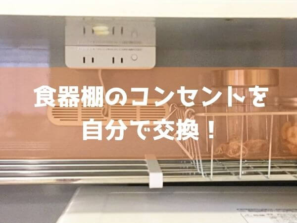 食器棚のコンセント交換