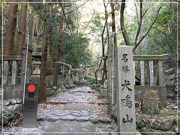 犬鳴山の入り口