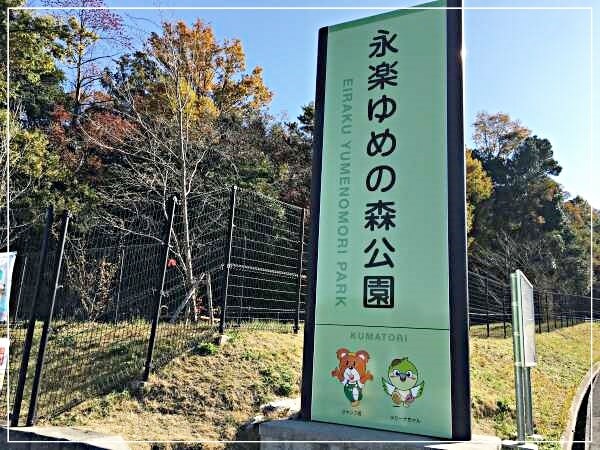 永楽ゆめの森公園