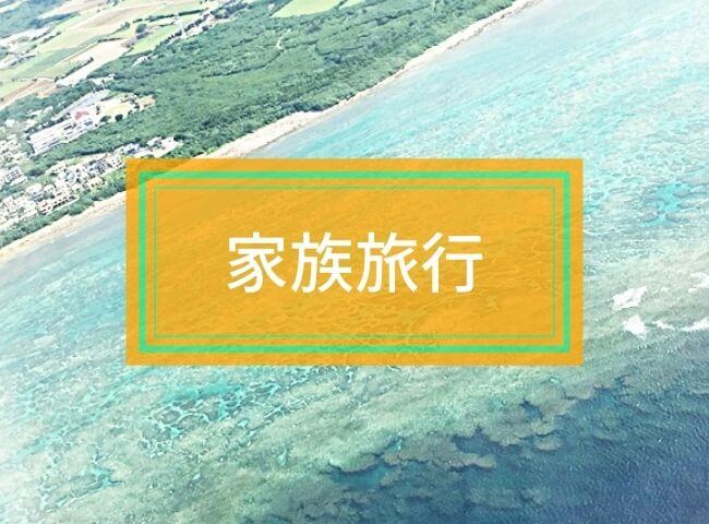 家族旅行