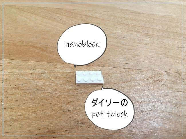 ナノブロックとプチブロックの大きさ比較