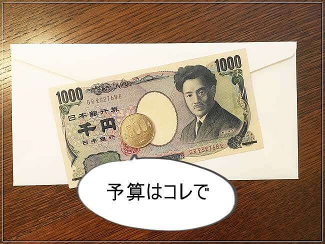 予算は1,500円で作ってもらいました