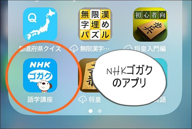 NHKゴガクのアプリ