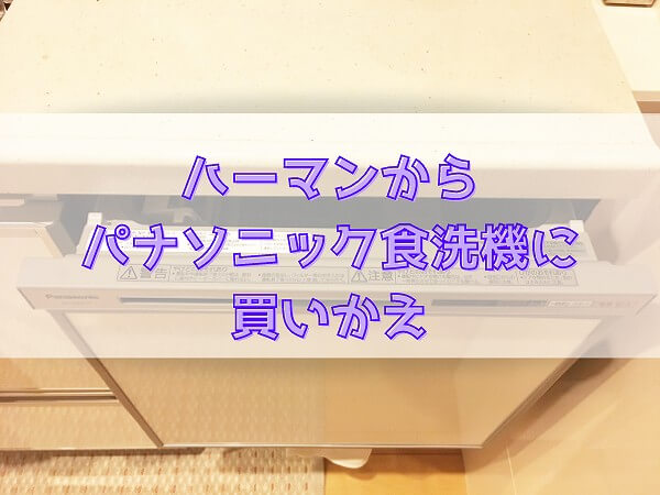 ハーマンからパナソニック食洗機に買いかえ