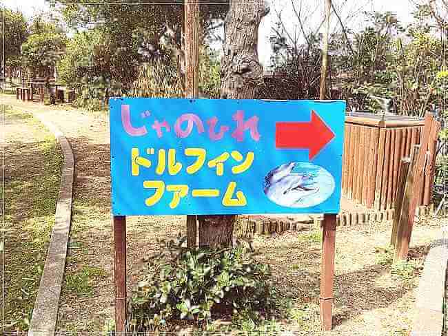 淡路ドルフィンファームの看板