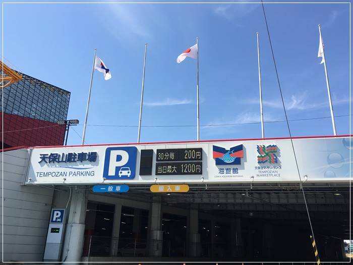 海遊館・天保山駐車場