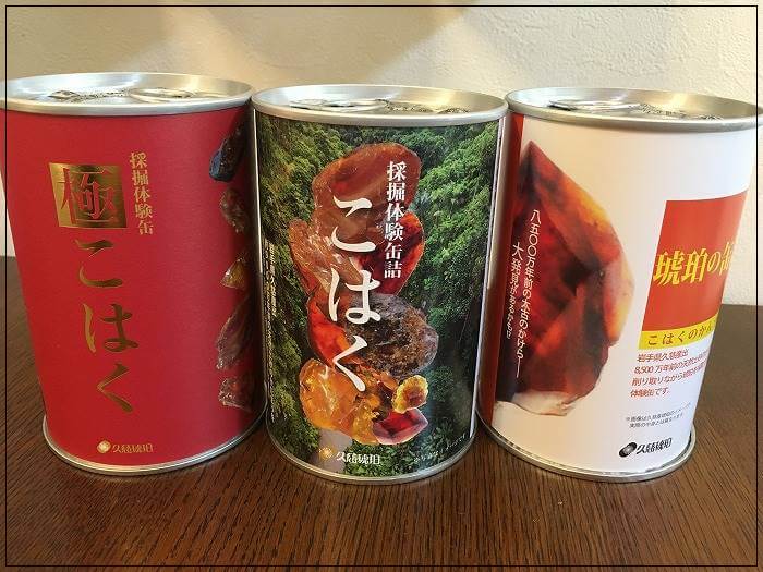 久慈市の琥珀缶3缶セット