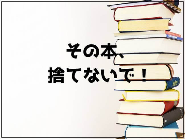 本は捨てずに寄付をする