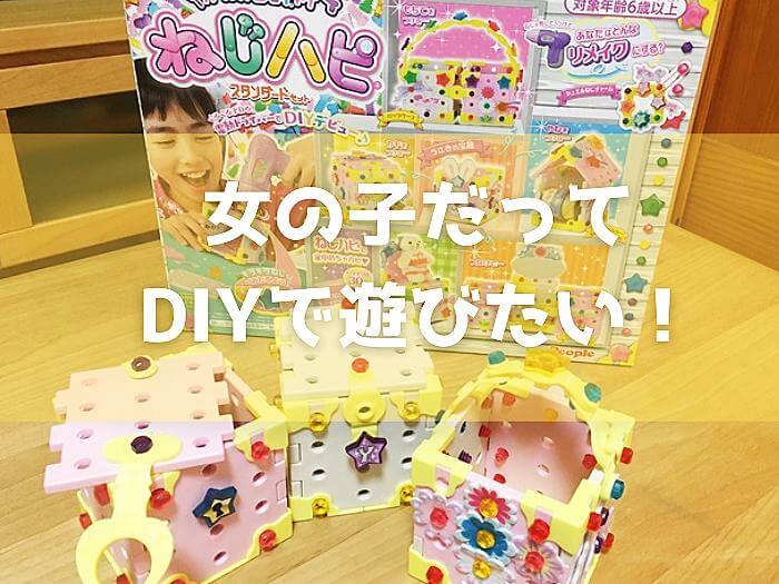 子ども用DIY玩具「ねじハピ」