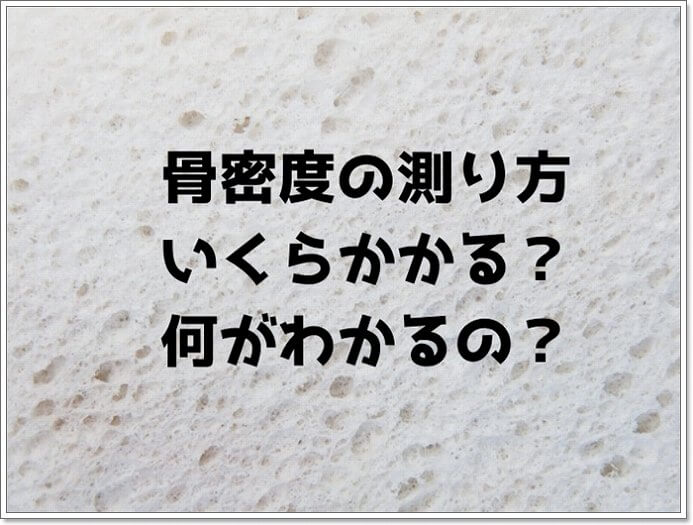 骨密度の測り方