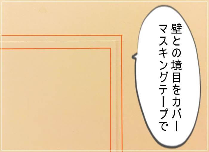 板と壁の間をマスキングテープで保護する