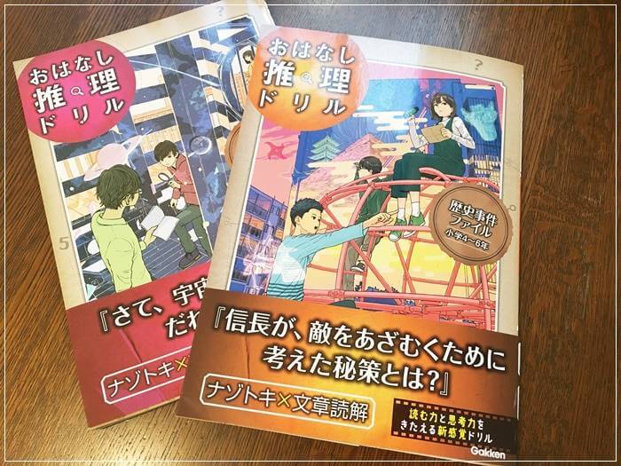 「おはなし推理ドリル」の「歴史事件ファイル」と「科学事件ファイル」のドリル