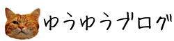 ゆうゆうブログ