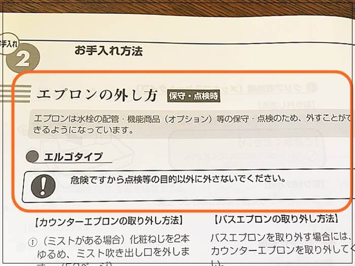 お風呂のエプロン取り外しは「点検」のためできるようになっている