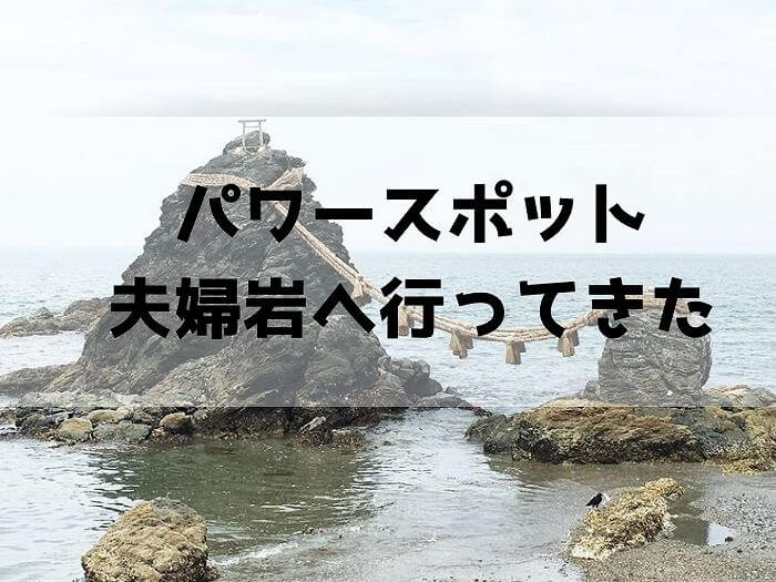 夫婦岩と二見興玉神社のアクセスや駐車場は カップルで行ってもいい ゆうゆうブログ