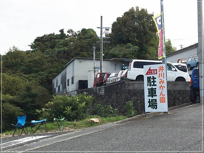 井川みかん園の駐車場