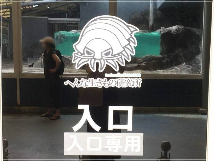 鳥羽水族館の「へんな生きもの研究所」