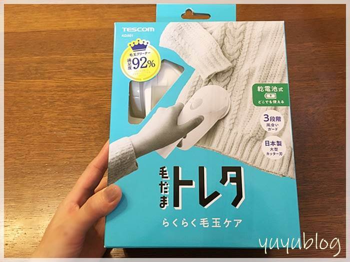 テスコムの毛玉取り器「毛玉トレタ」