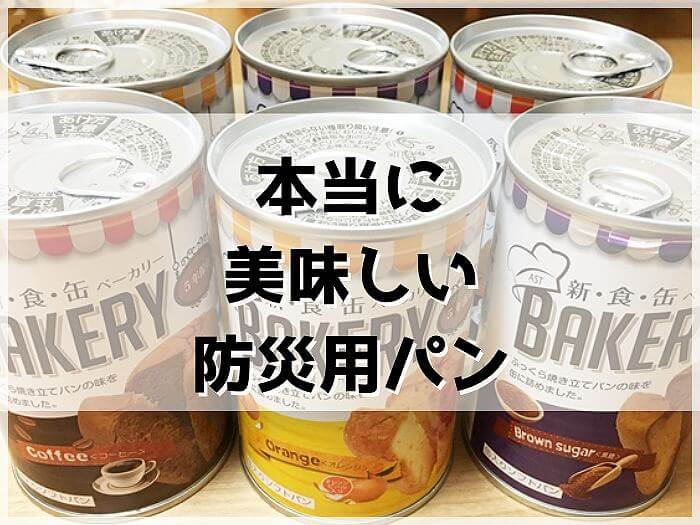 本当に美味しい防災用のパン「Bakery]