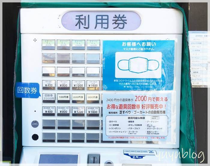 「ハーベストの丘」の遊具チケット販売機（回数券もあり）