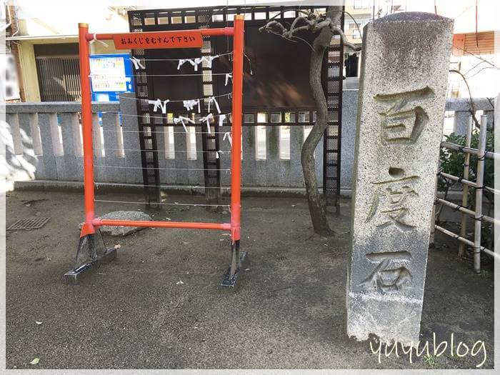 堺「菅原神社」の百度石