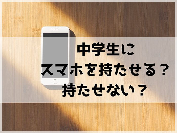 中学生にスマホを持たせるか持たせないか