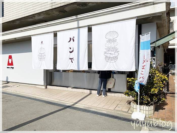 「パンデサンジュ」のハンバーガー屋さん「パンで」の店舗