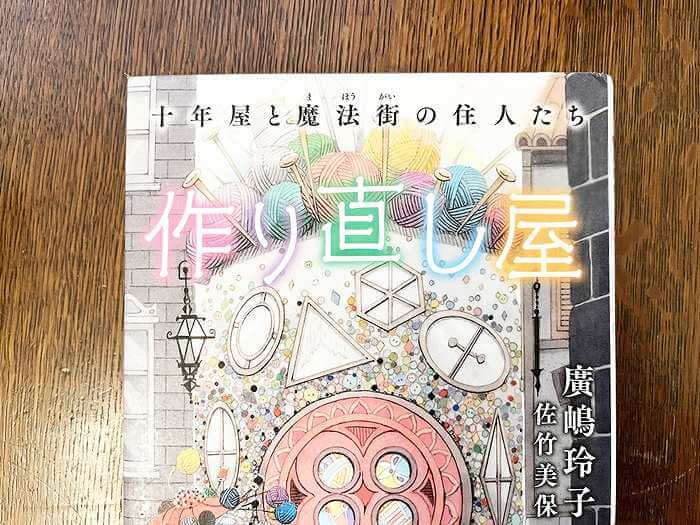 廣嶋玲子さんの『作り直し屋』