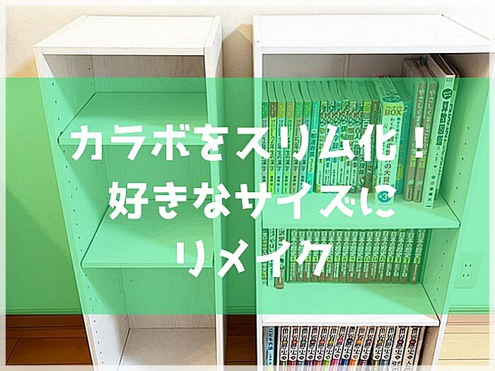 カラーボックスのサイズを変更してスリムにする方法