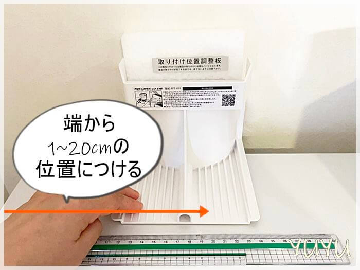 「不動王」を冷蔵庫に取りつける場所は天板端から1センチから20センチ