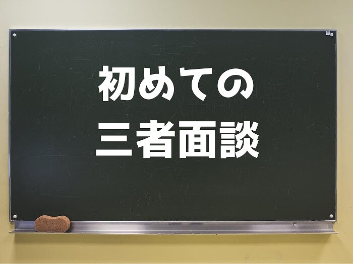 中学校の三者面談