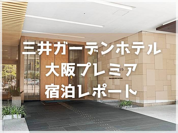 三井ガーデンホテル大阪プレミアの入り口