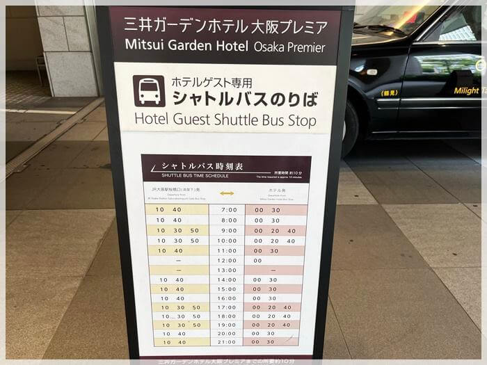 三井ガーデンホテル大阪プレミアのシャトルバス時刻表