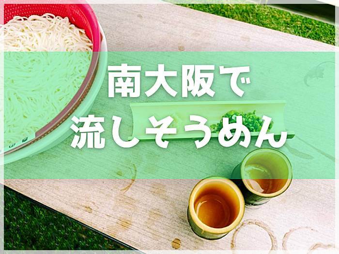 南大阪で流しそうめんできる「いずみふれあい農の里」