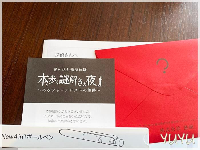 三井ガーデンホテル大阪プレミアで開催されている「本と歩く謎解きの夜」のアンケート