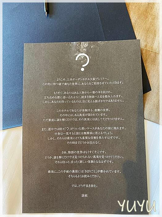 「三井ガーデンホテル大阪プレミア」で開催中の体験型謎解きイベントの手紙