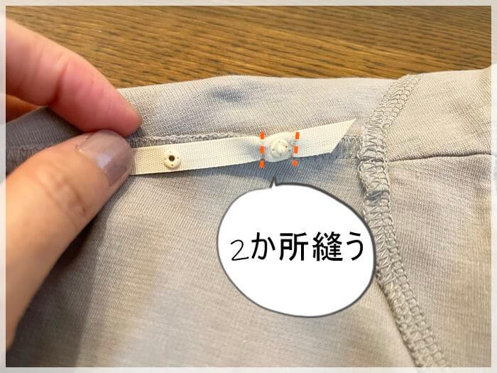 ブラの肩ひもが見えないようにティピーショルダーをTシャツに縫い付けたところ