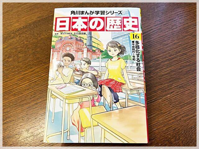 角川まんが学習シリーズ『日本の歴史』最新刊16