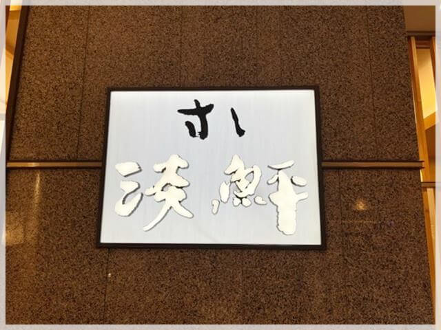 阪急百貨店寿司屋「すし淡鮃」