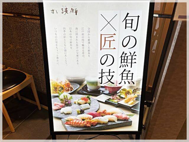 阪急百貨店寿司屋「すし淡鮃」の看板