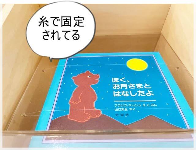 「子ども本の森」の上段に陳列されている本は糸で固定して落下をふせいでいる