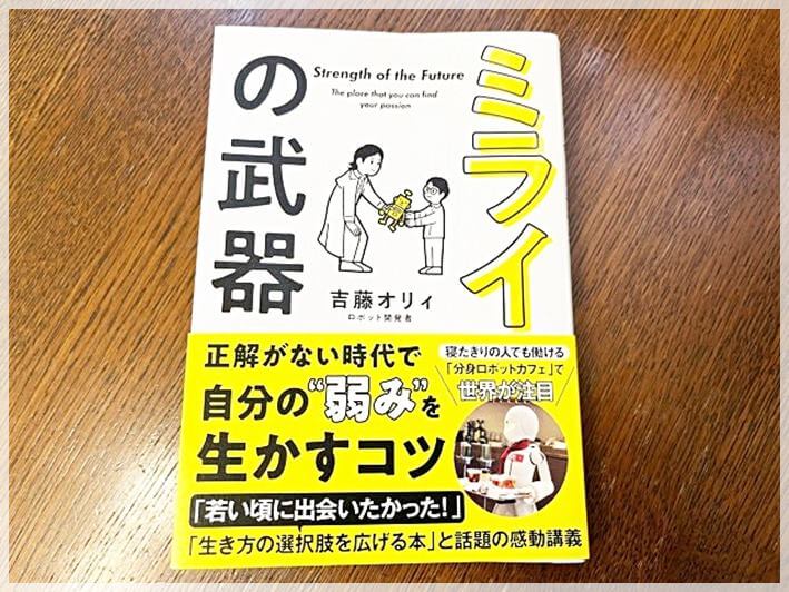 吉藤オリィさん『ミライの武器』の表紙