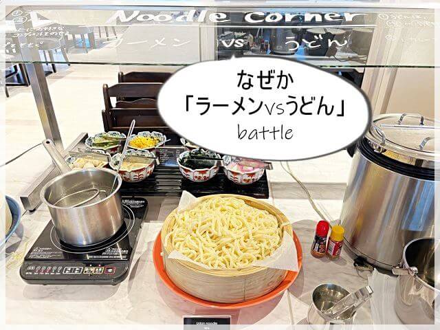 琵琶湖マリオットホテルレストランでの朝食のラーメンとうどん