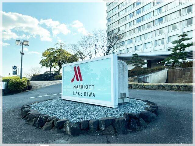 琵琶湖マリオットホテル