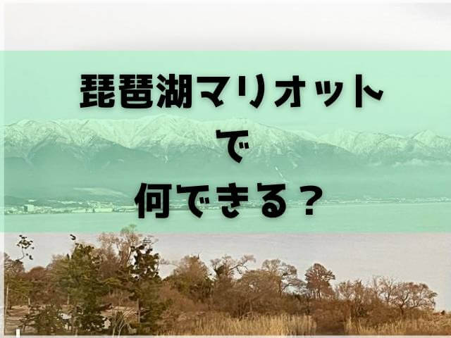 琵琶湖マリオットホテルでなにができる？