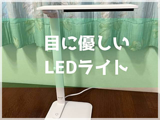 アイリスオーヤマのLEDデスクライト