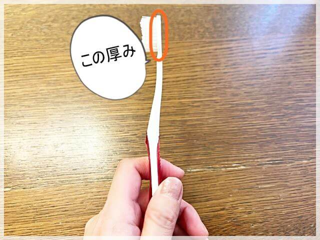 子どもの思う歯ブラシの大きさはこの厚みの部分